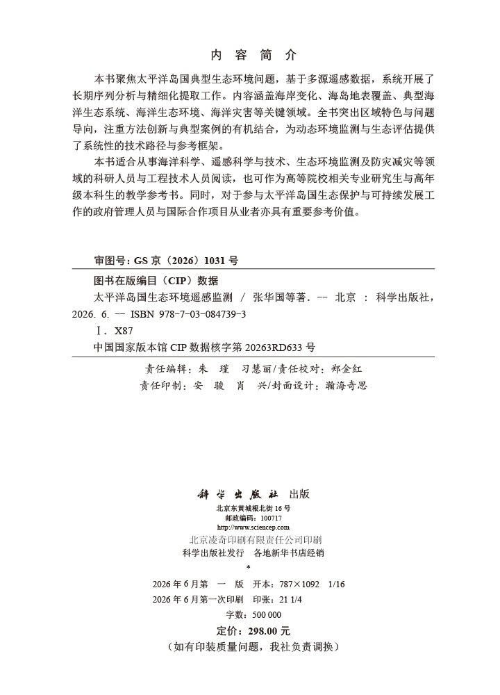 太平洋岛国生态环境遥感监测