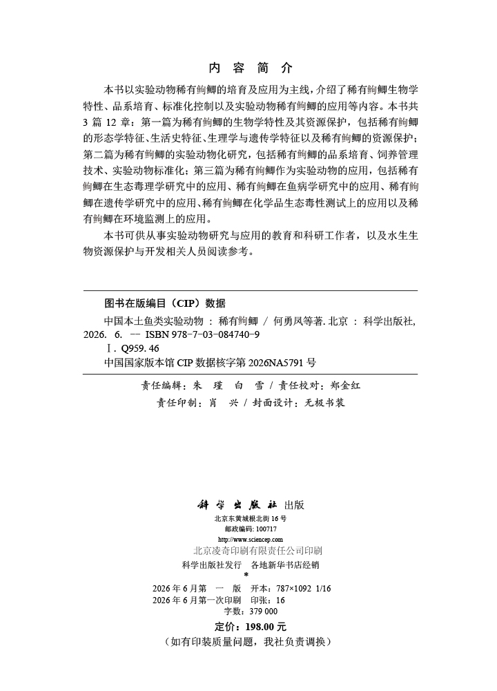 中国本土鱼类实验动物——稀有？？鲫