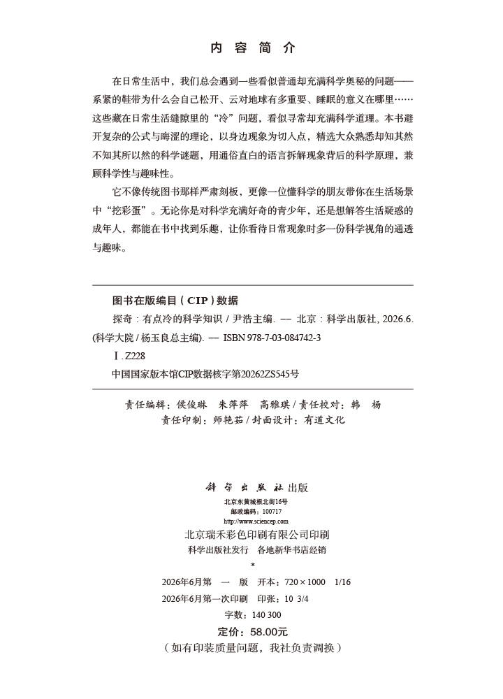探奇：有点冷的科学知识
