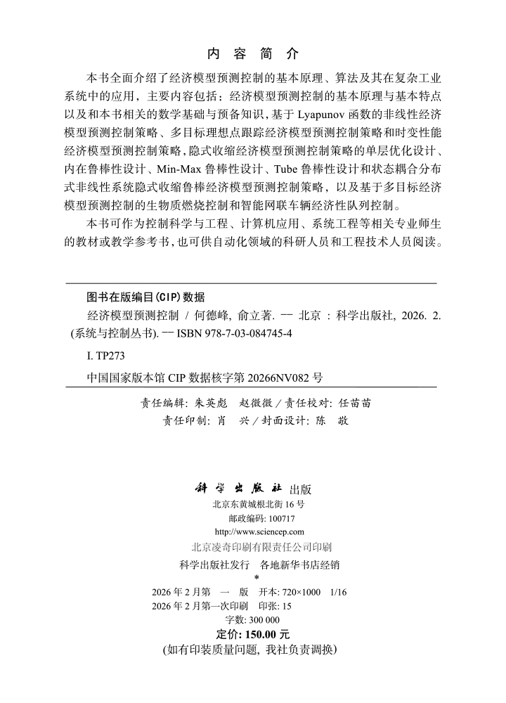经济模型预测控制