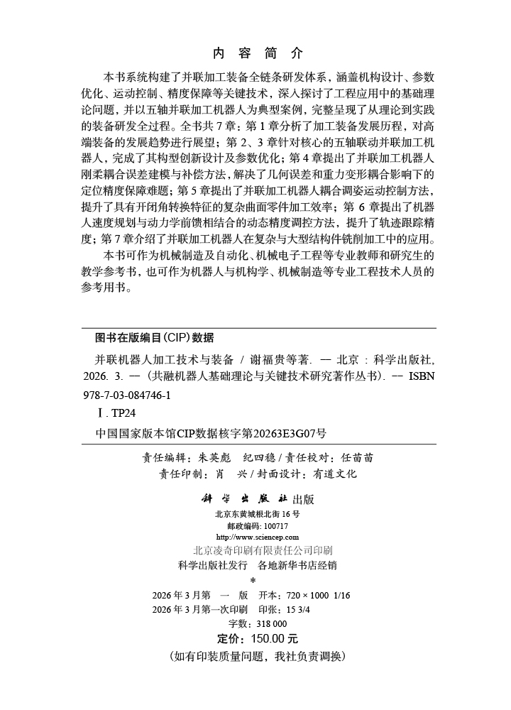 并联机器人加工技术与装备