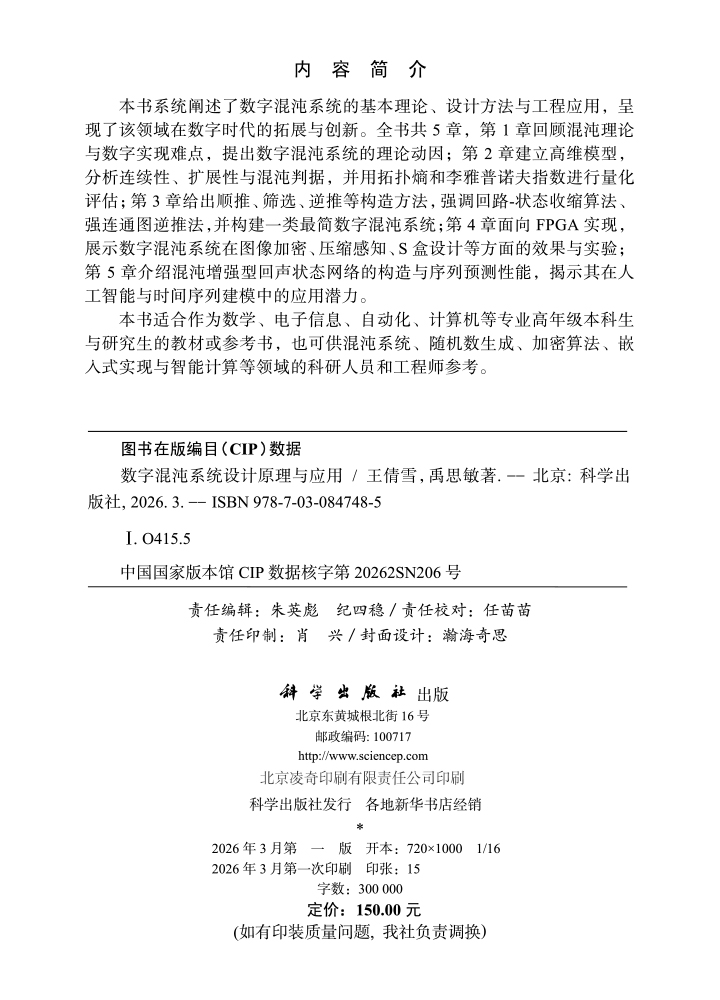 数字混沌系统设计原理与应用