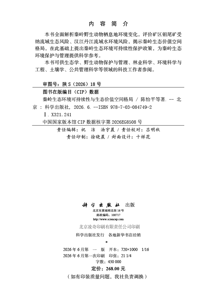 秦岭生态环境可持续性与生态价值空间格局
