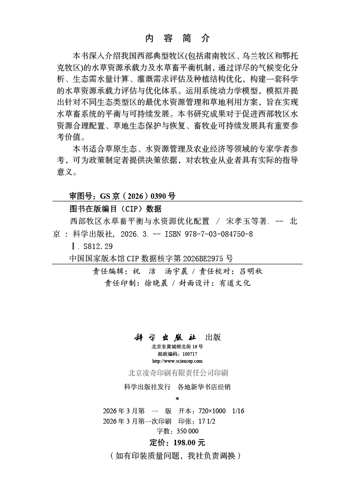 西部牧区水草畜平衡与水资源优化配置