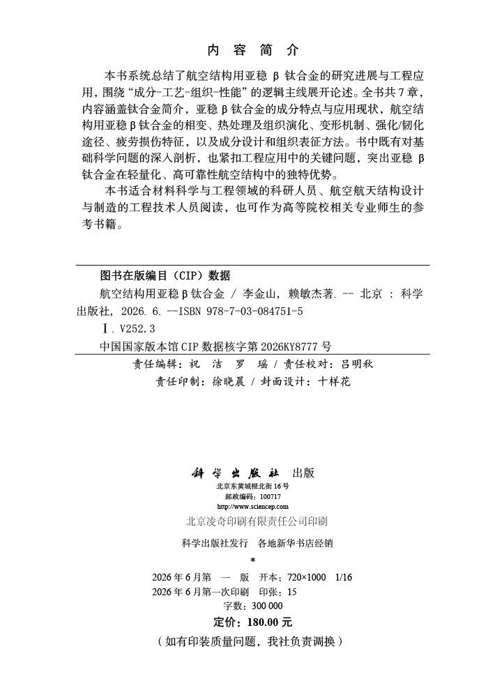 航空结构用亚稳β钛合金