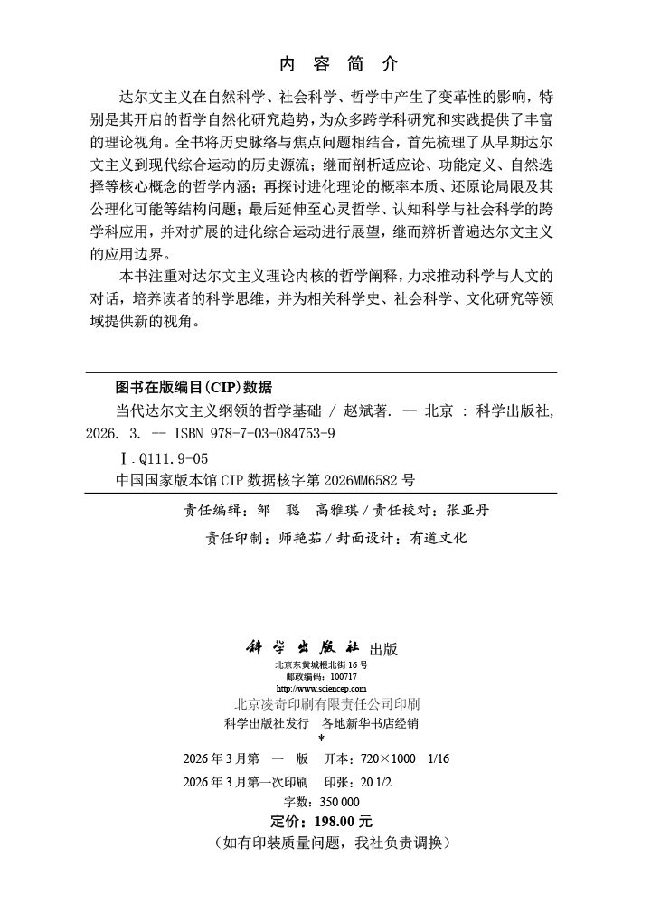 当代达尔文主义纲领的哲学基础