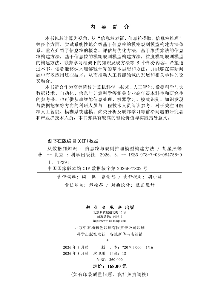 从数据到知识：信息粒与规则推理模型构建方法