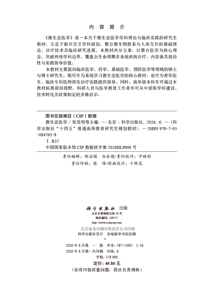 微生态医学