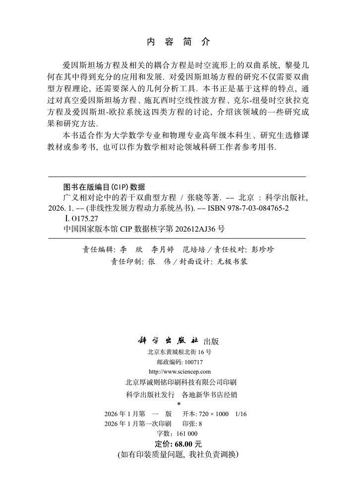 广义相对论中的若干双曲型方程