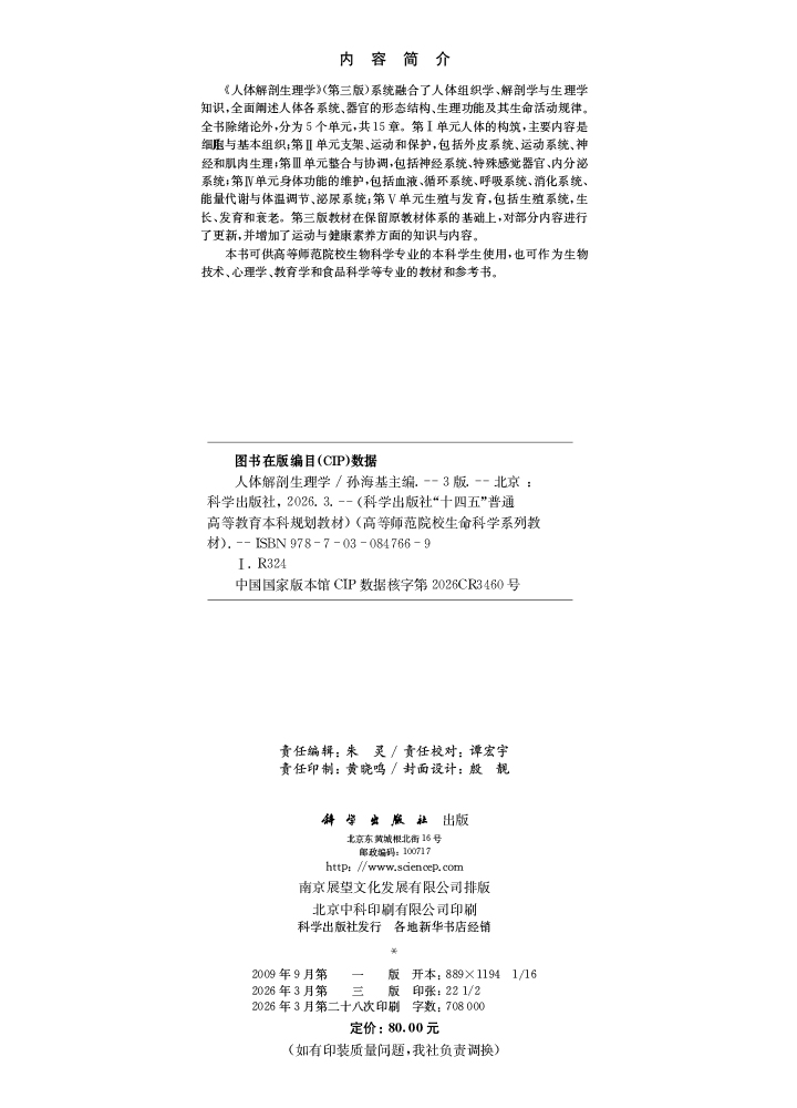 人体解剖生理学（第三版）