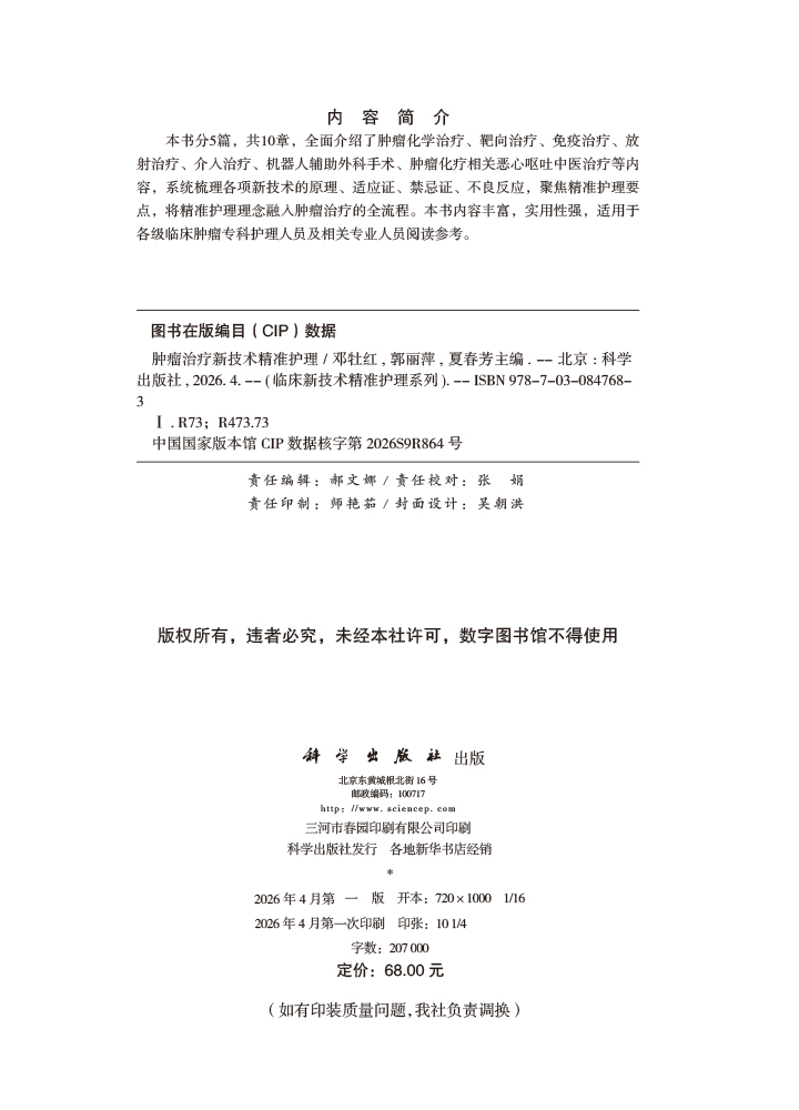 肿瘤治疗新技术精准护理