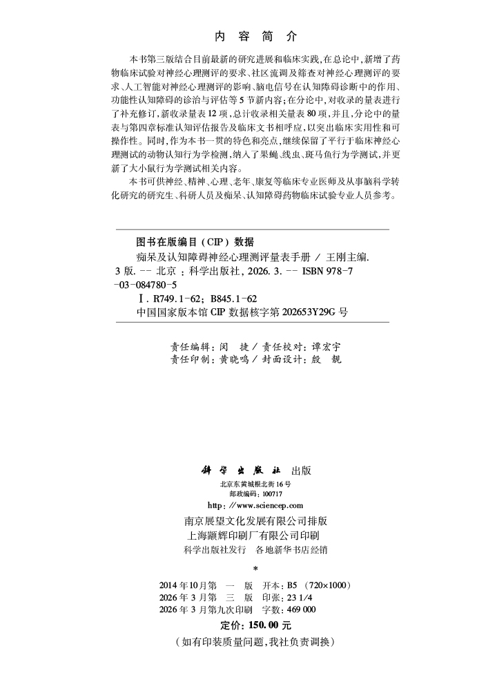 痴呆及认知障碍神经心理测评量表手册（第三版）