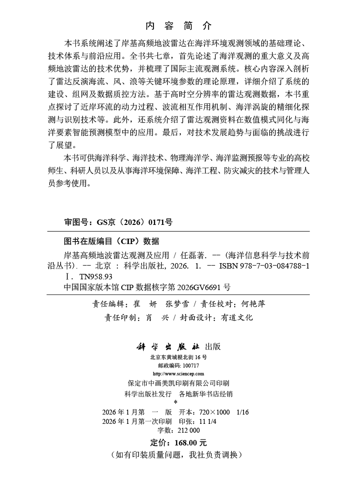 岸基高频地波雷达观测及应用