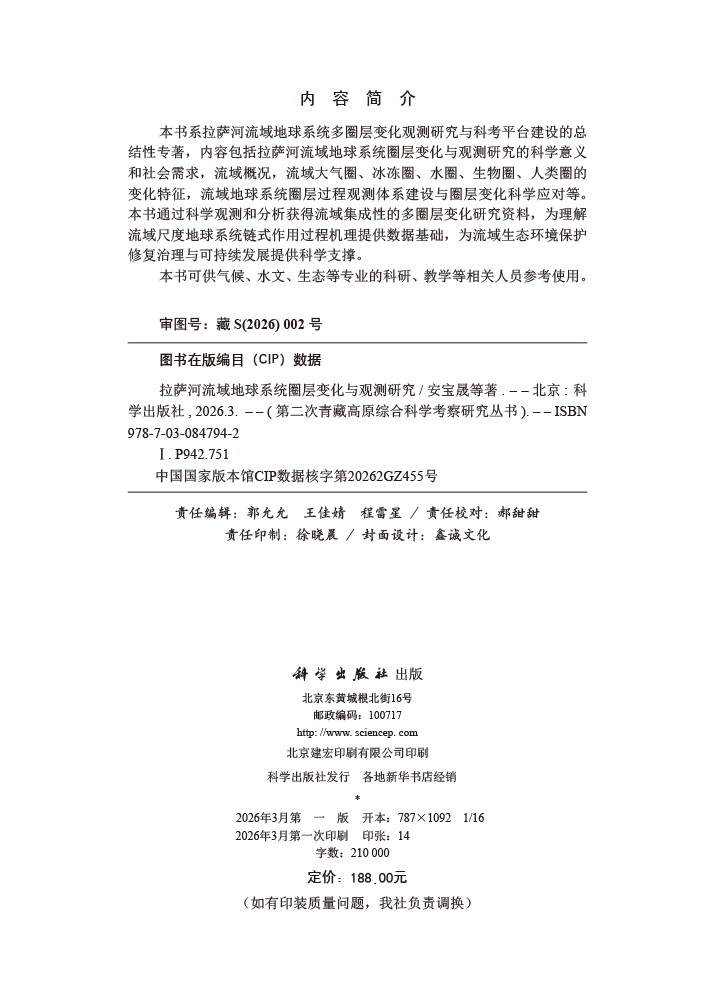 拉萨河流域地球系统圈层变化与观测研究