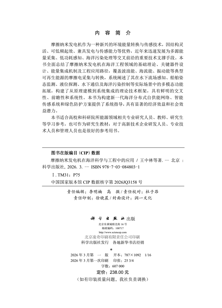 摩擦纳米发电机在海洋科学与工程中的应用