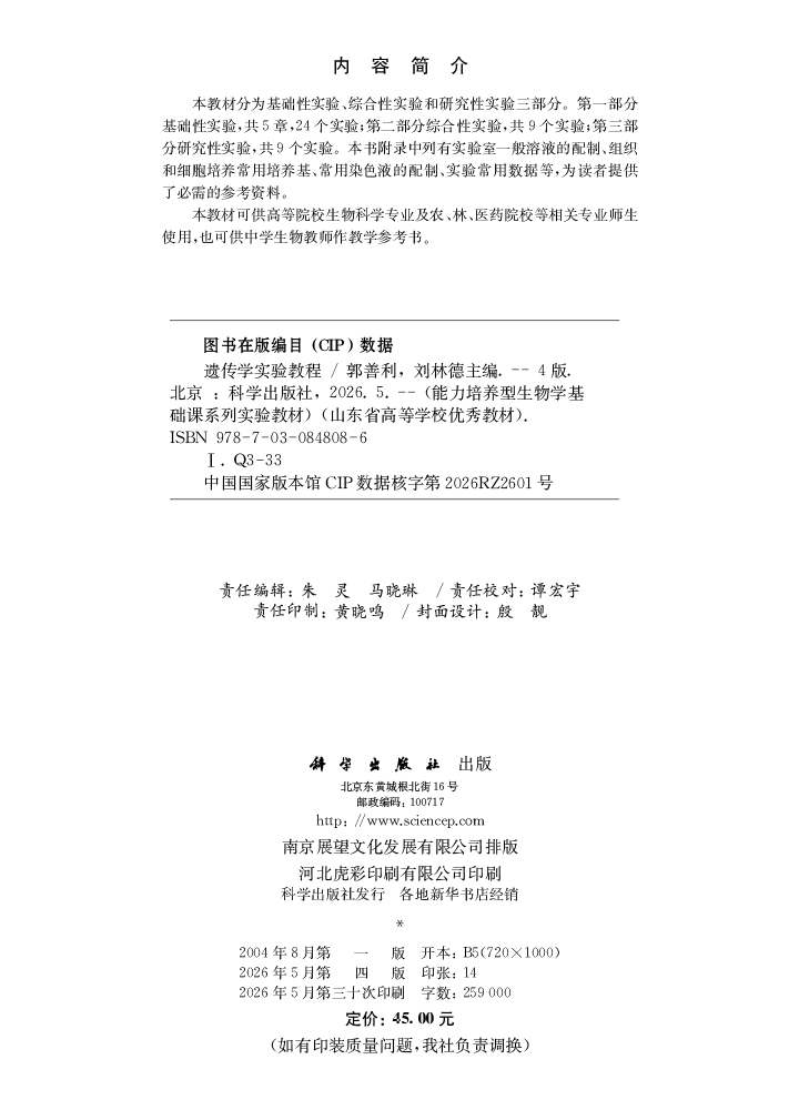 遗传学实验教程（第四版）