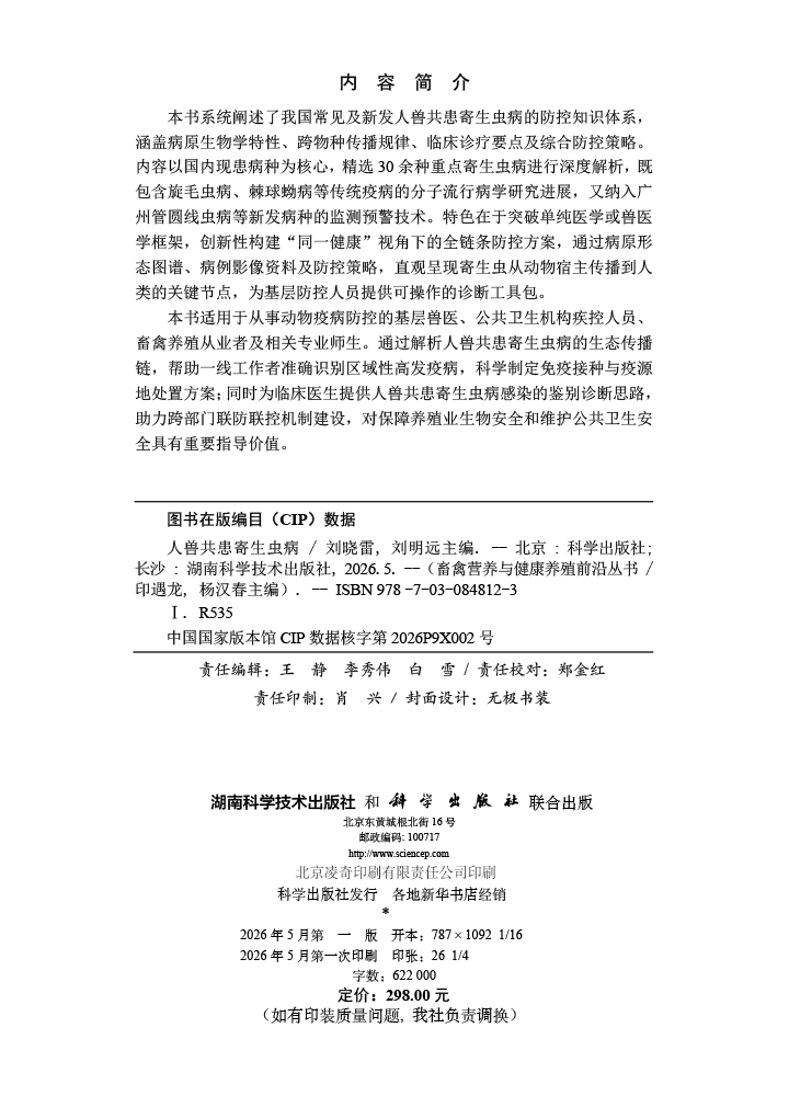 人兽共患寄生虫病