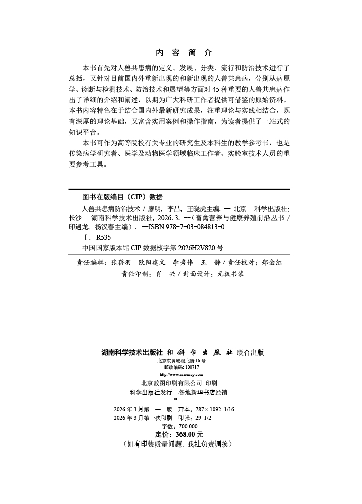 人兽共患病防治技术