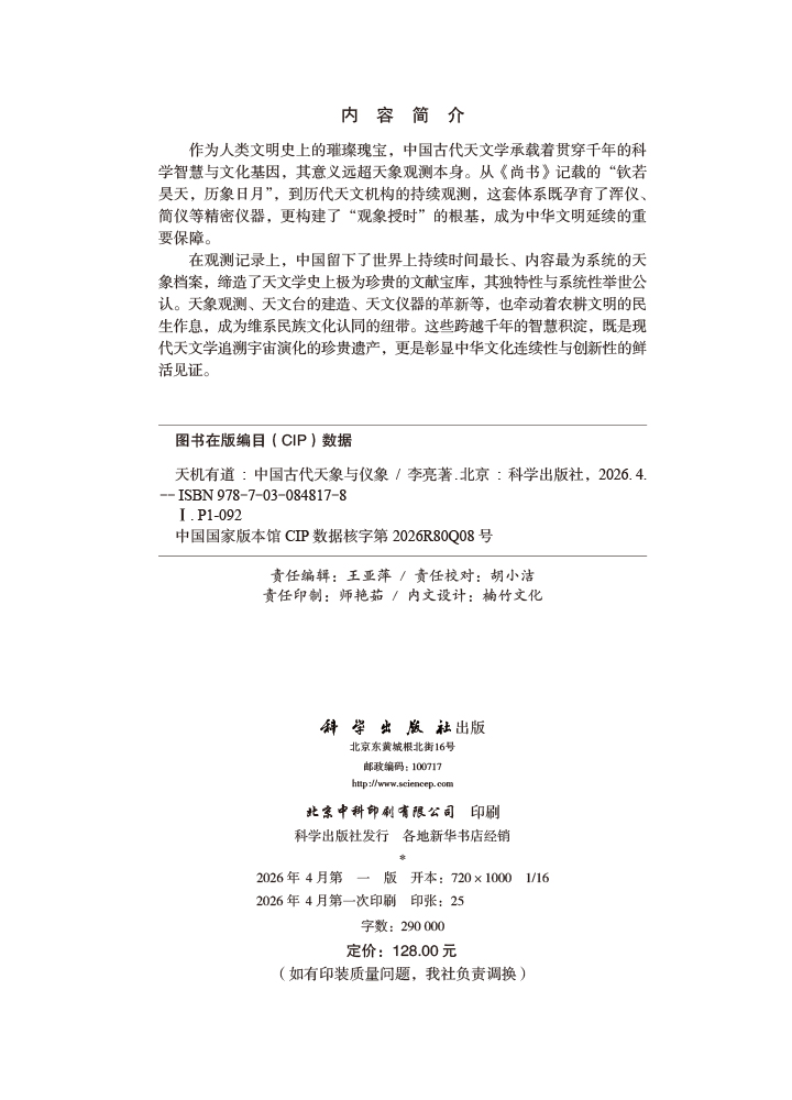 天机有道：中国古代天象与仪象
