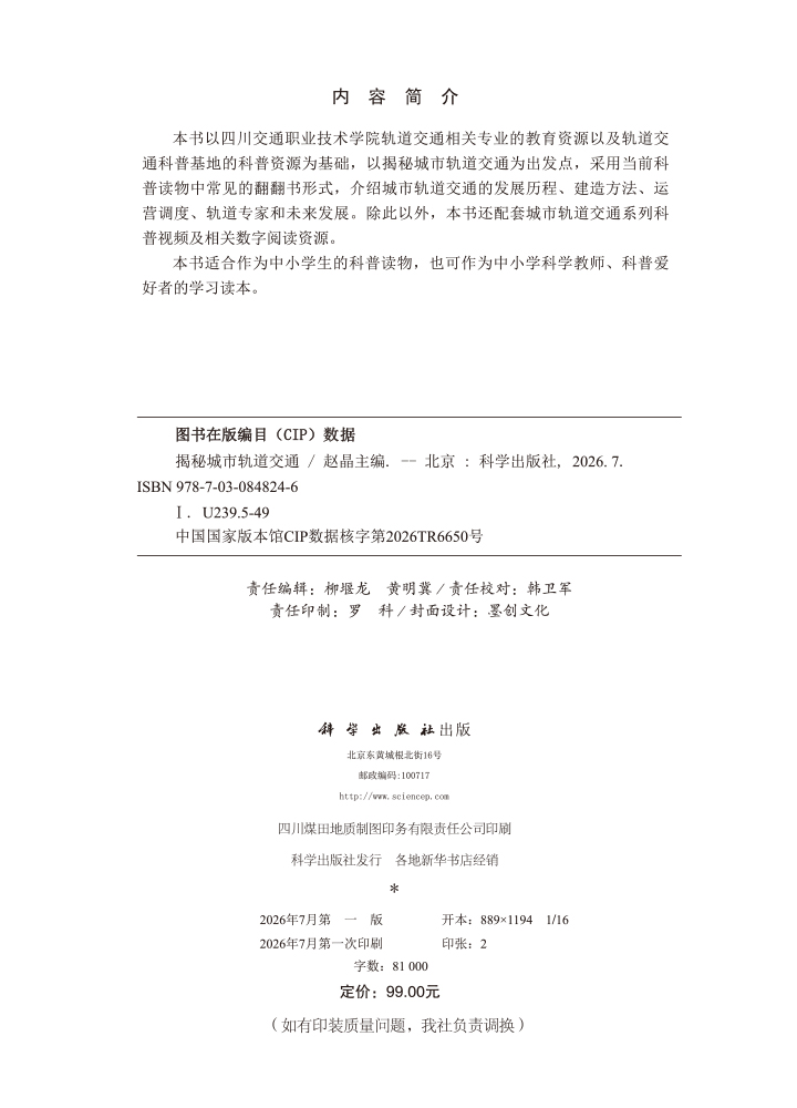 揭秘城市轨道交通