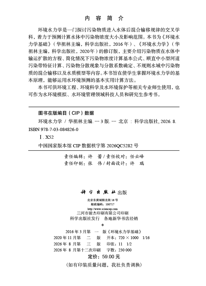 环境水力学（第三版）