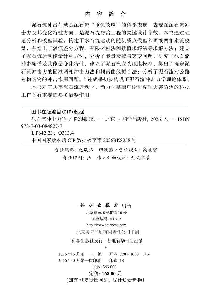 泥石流冲击力学