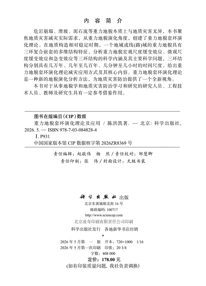 重力地貌套环演化理论及应用