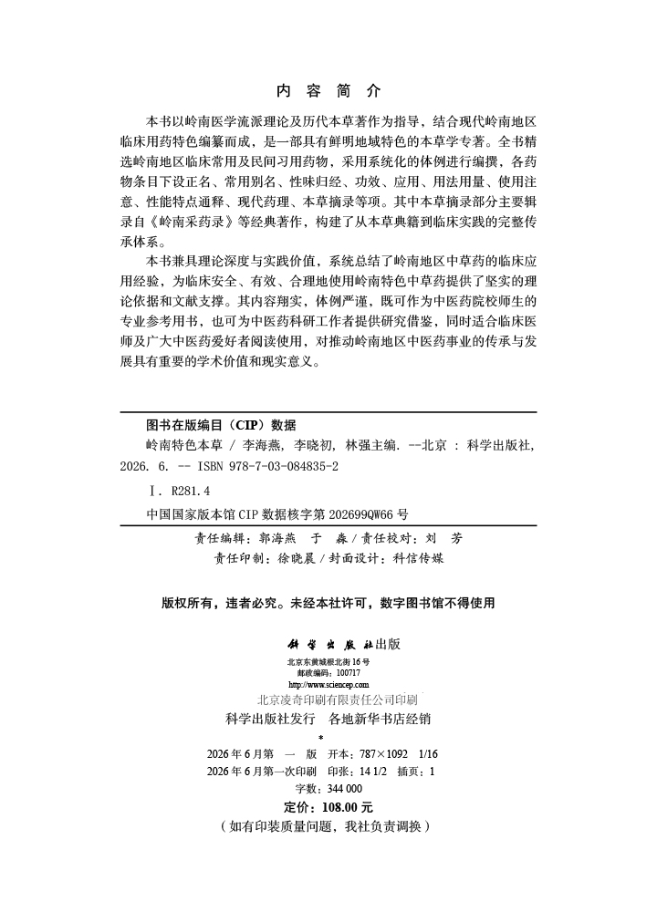 岭南特色本草