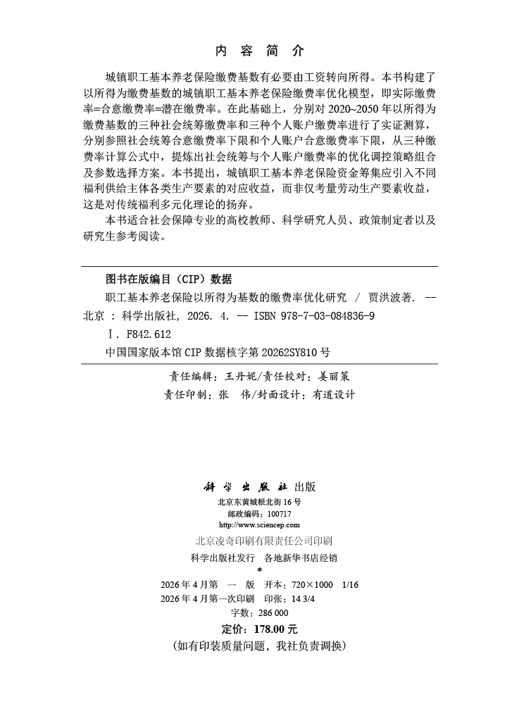 职工基本养老保险以所得为基数的缴费率优化研究