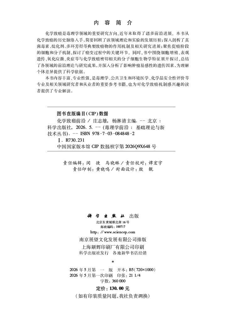 化学致癌前沿