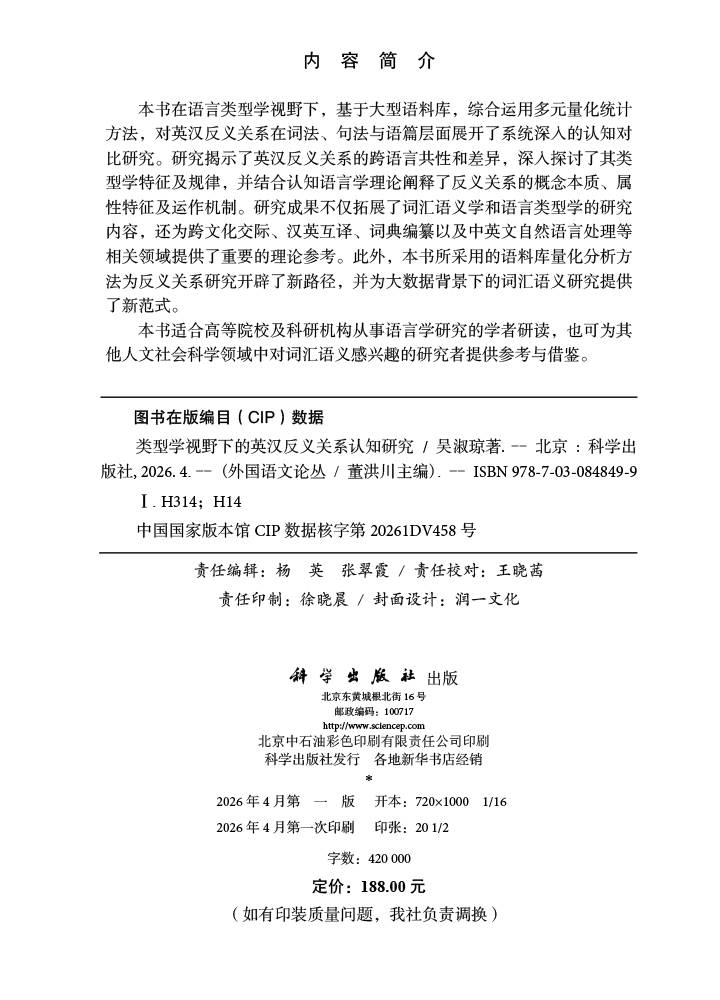 类型学视野下的英汉反义关系认知研究