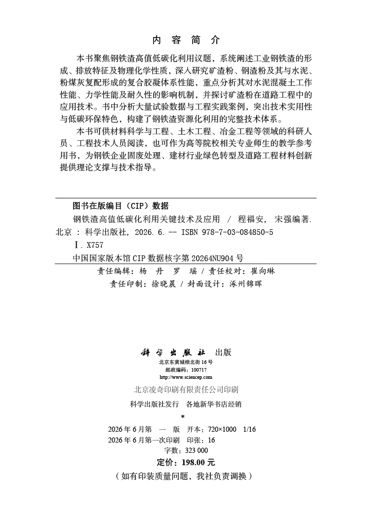 钢铁渣高值低碳化利用关键技术及应用