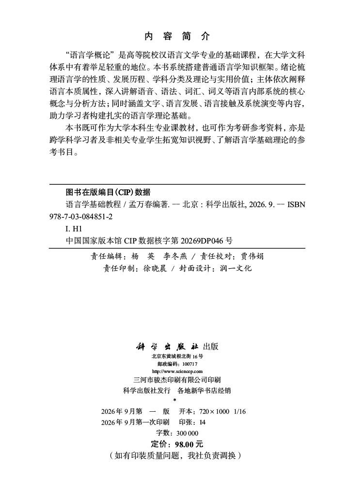 语言学基础教程