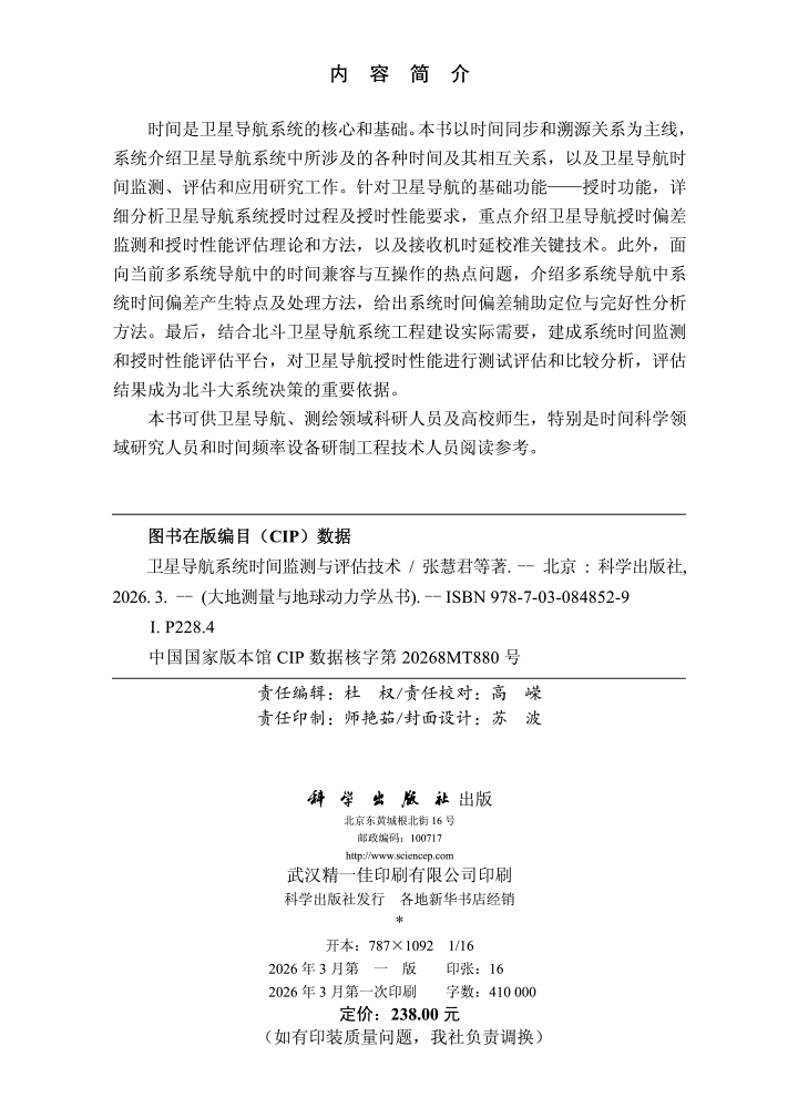 卫星导航系统时间监测与评估技术