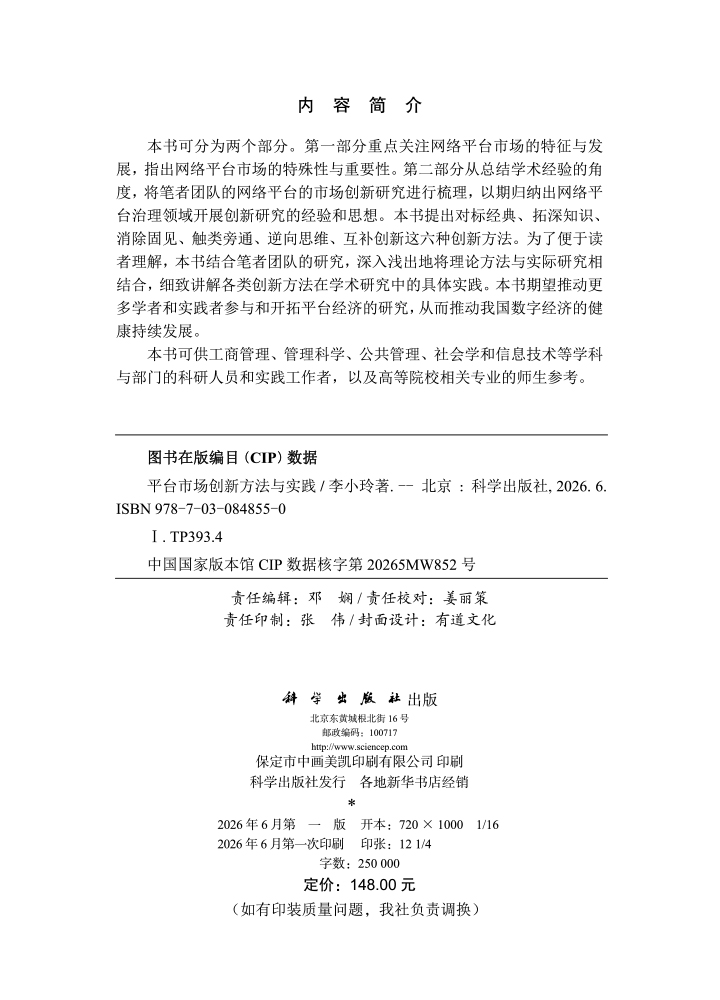 平台市场创新方法与实践