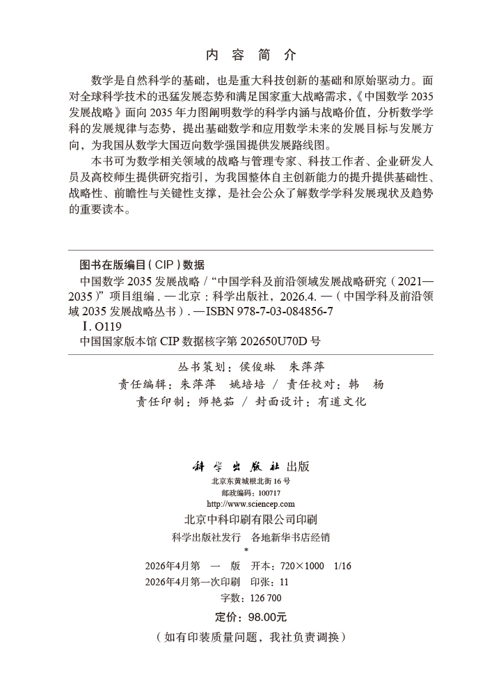 中国数学2035发展战略