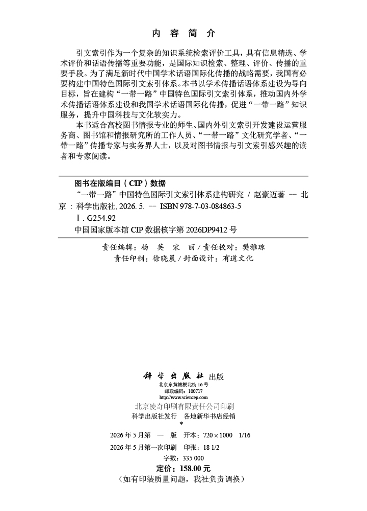 “一带一路”中国特色国际引文索引体系建构研究