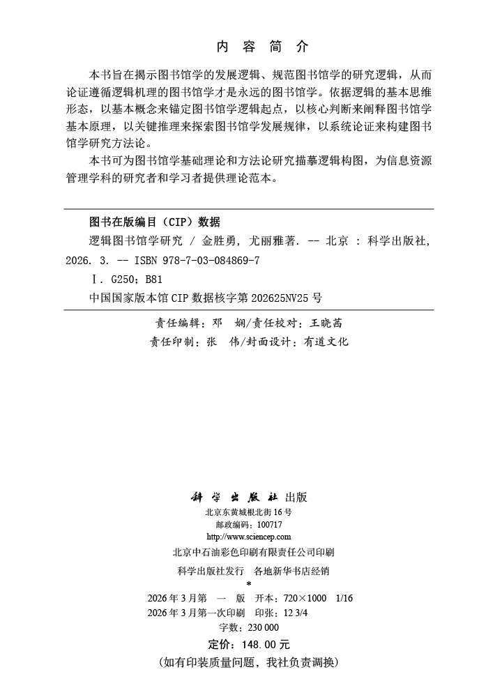 逻辑图书馆学研究