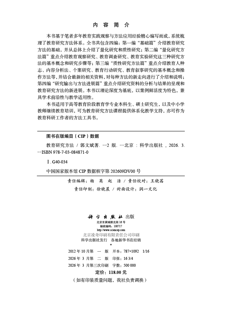 教育研究方法（第二版）
