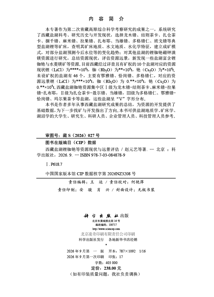 西藏盐湖锂铷铯等资源现状与远景评估