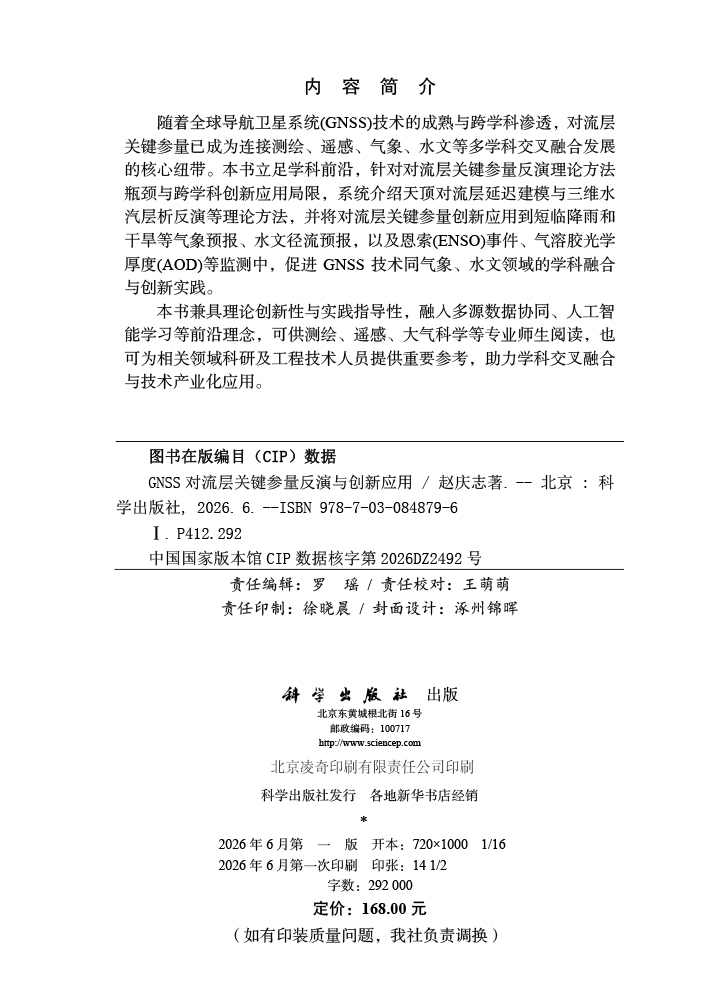 GNSS对流层关键参量反演与创新应用