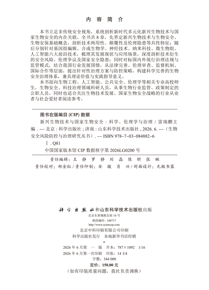 新兴生物技术与国家生物安全：科学、伦理学与治理