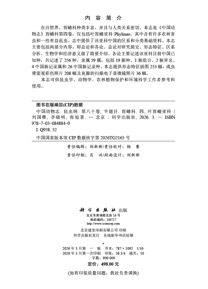 中国动物志.昆虫纲.第八十卷,半翅目.盲蝽科.四,叶盲蝽亚科