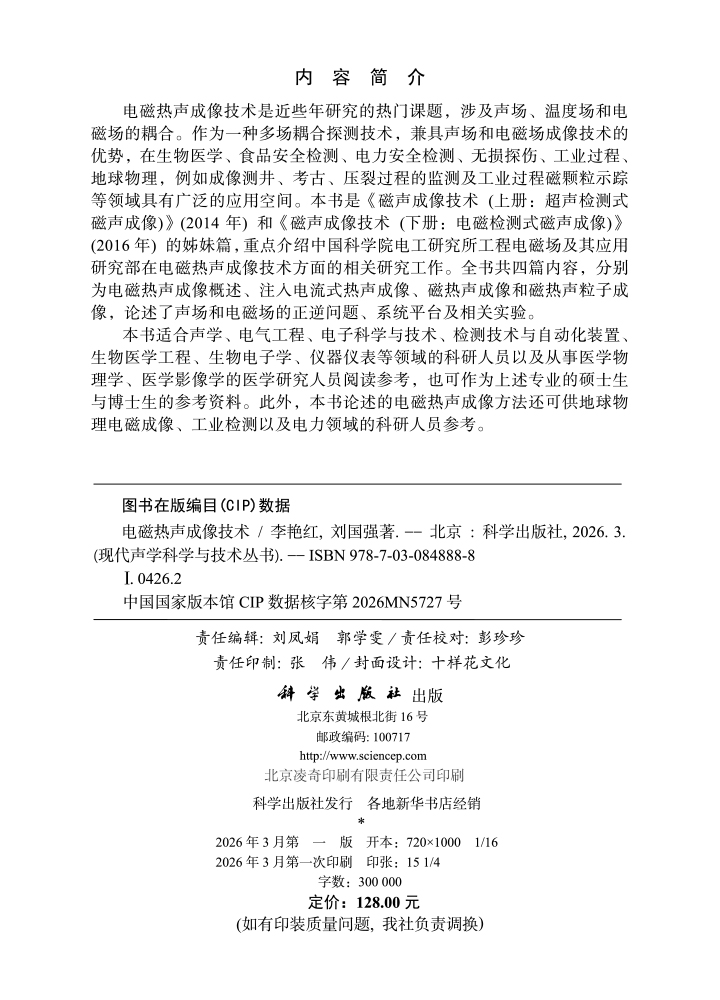 电磁热声成像技术