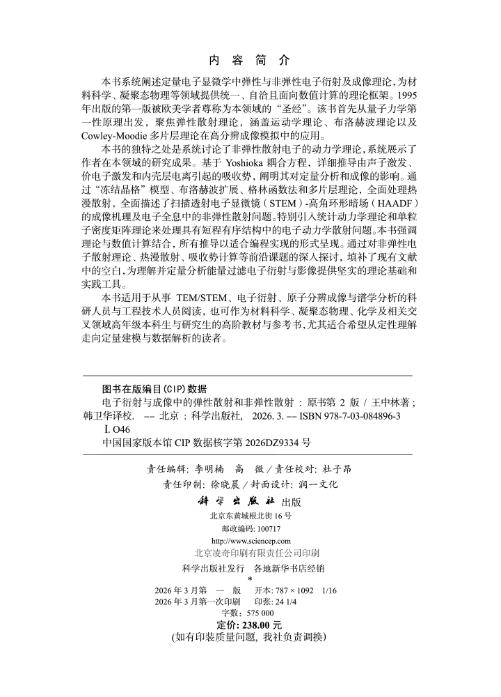 电子衍射与成像中的弹性散射和非弹性散射（原书第2版）