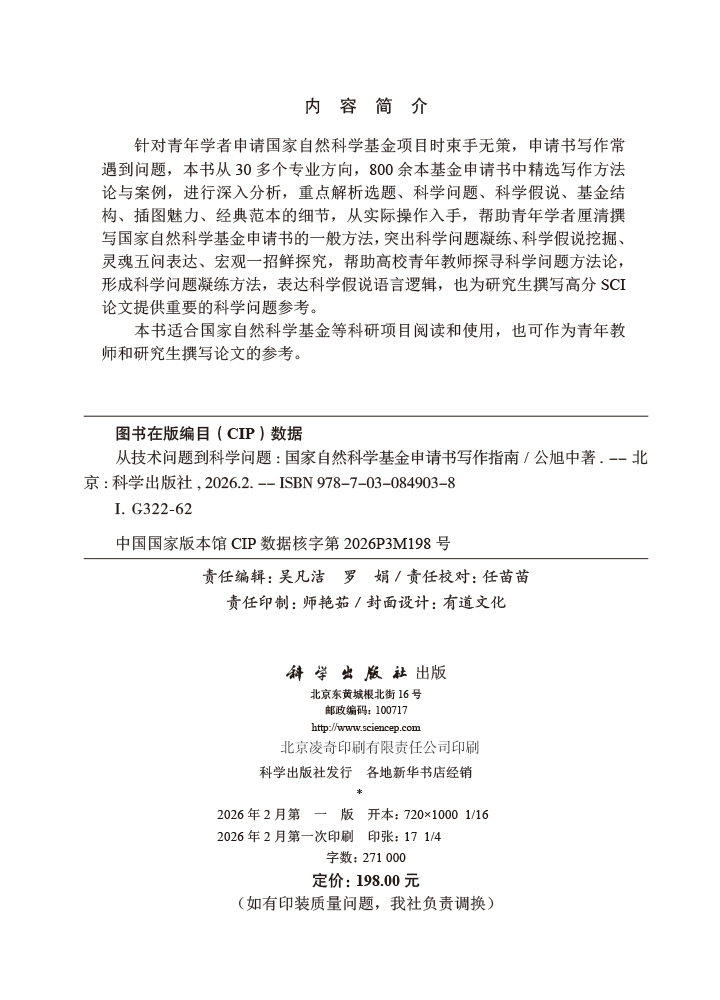 从技术问题到科学问题：国家自然科学基金申请书写作指南