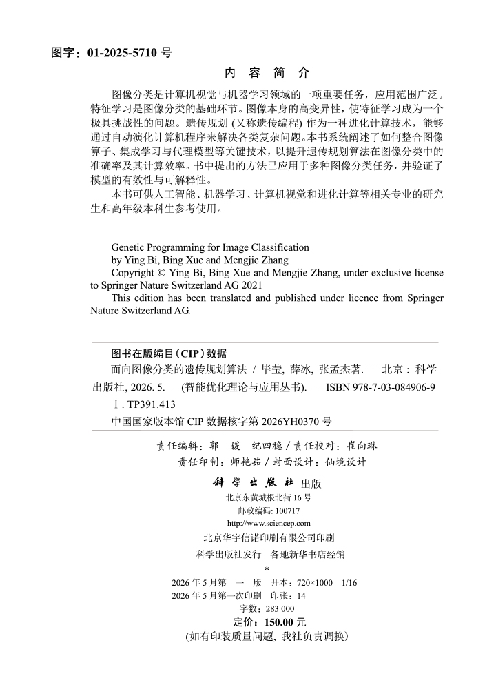 面向图像分类的遗传规划算法
