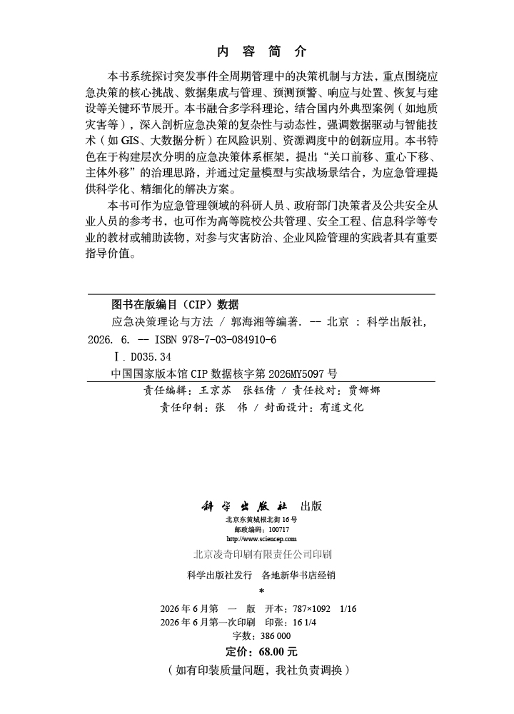 应急决策理论与方法