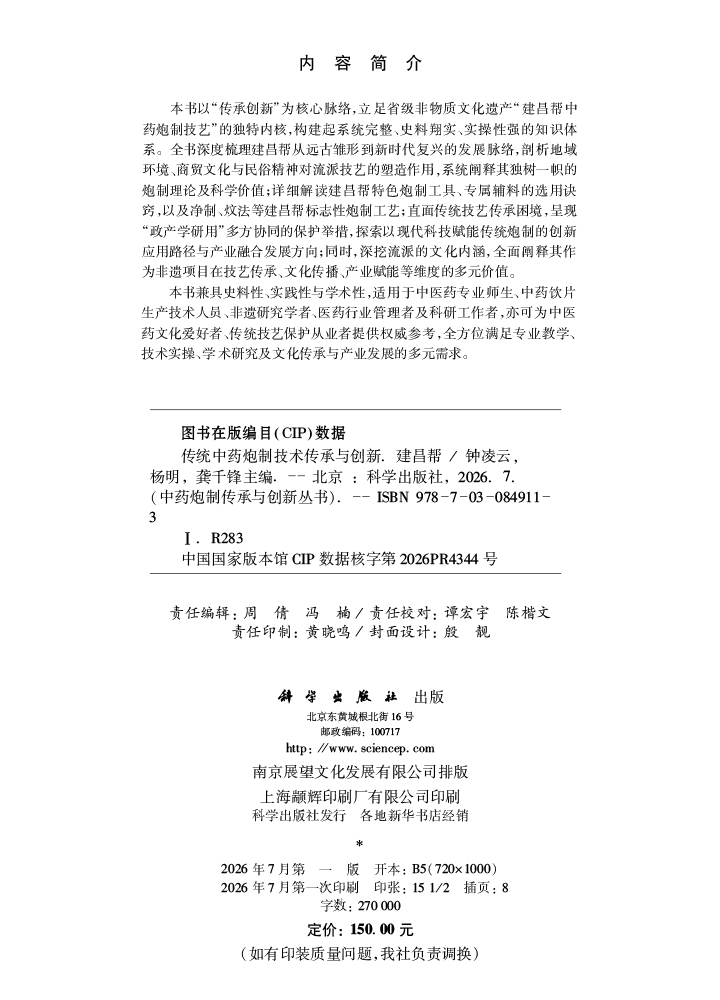 传统中药炮制技术传承与创新：建昌帮