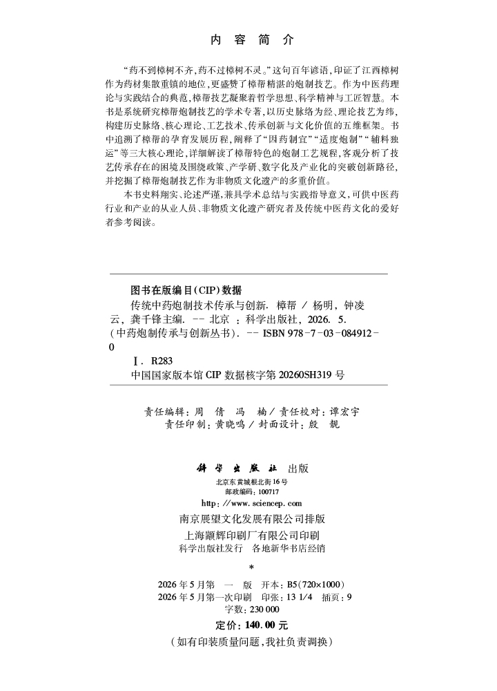 传统中药炮制技术传承与创新：樟帮